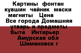 Картины, фонтан, кувшин, чайник, маски, магниты › Цена ­ 500 - Все города Домашняя утварь и предметы быта » Интерьер   . Амурская обл.,Шимановск г.